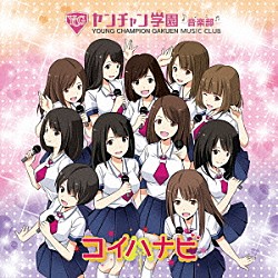 ヤンチャン学園音楽部「コイハナビ」