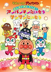 （キッズ） 戸田恵子 中尾隆聖 島本須美 柳沢三千代 平野綾「それいけ！アンパンマン　みんなでおどろうよ！アンパンマンたいそう＆サンサンたいそう」