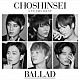 超新星「５　Ｙｅａｒｓ　Ｂｅｓｔ　－ＢＡＬＬＡＤ－」