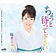 桜井くみ子「ちょっと待って下さい」