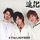 Ｔｈｅ　ＬＡＤＹＢＩＲＤ「進化」