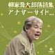 柳家喬太郎「柳家喬太郎落語集　アナザーサイド　Ｖｏｌ．４　梅津忠兵衛／猫屏風／雉子政談」