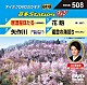 （カラオケ） 上杉香緒里 三代目コロムビア・ローズ野村未奈 森昌子 竹村こずえ「音多Ｓｔａｔｉｏｎ　Ｗ」