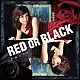 伊藤さくら「ＲＥＤ　ＯＲ　ＢＬＡＣＫ」