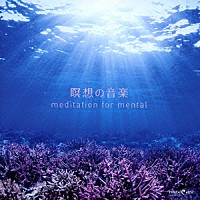 （ヒーリング）「 瞑想の音楽　ｍｅｄｉｔａｔｉｏｎ　ｆｏｒ　ｍｅｎｔａｌ」