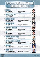 （オムニバス）「 クラウン邦楽舞踊協会　課題曲舞踊集６２」