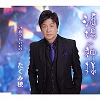 たくみ稜「 酒場の神様　Ｃ／Ｗ　夢でもいいの」