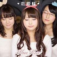 クスクス「 恋模様」