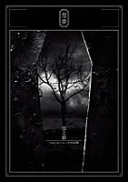 黒夢「 黒と影　２０１４．１．２９　Ｌｉｖｅ　ａｔ　日本武道館」