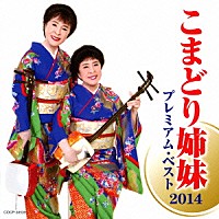 こまどり姉妹「 こまどり姉妹　プレミアム・ベスト２０１４」