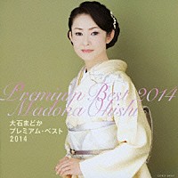 大石まどか「 大石まどか　プレミアム・ベスト２０１４」