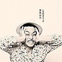 菅原信介「 ときめきスイッチ」