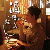 如月まみ「 酒場のおんな」