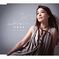 門倉有希「 いいから抱いて…」