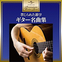 （クラシック）「 禁じられた遊び～ギター名曲集」