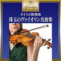 （クラシック）「 タイスの瞑想曲～珠玉のヴァイオリン名曲集」