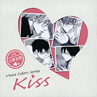小野友樹「 Ｖｏｉｃｅ　Ｃｏｌｏｒｓ　Ｓｅｒｉｅｓ　～Ｋｉｓｓ～」