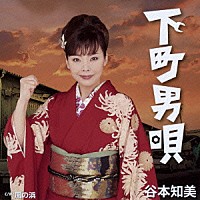 谷本知美「 下町男唄」