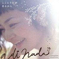 アディナーダ「 ここにうたがあるから」