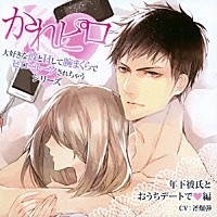 （ドラマＣＤ）「 ドラマＣＤ　かれピロ　大好きな彼とＨして腕まくらでピロートークされちゃうシリーズ　年下彼氏とおうちデートで□編」