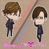 （ラジオＣＤ）「 ＤＪＣＤ　アニメイトＴＶスペシャル情報バラエティ　立花慎之介＆三浦祥朗のあにらぶ！　Ｖｏｌ．１」