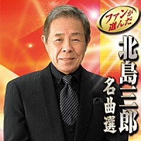 北島三郎「 ファンが選んだ　北島三郎名曲選」