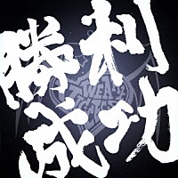 ＶＩＣ：ＣＥＳＳ「 勝利成功」