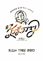 ＫＥＮ　ＴＨＥ　３９０「 ＃ケンザワンマン　２０１３」