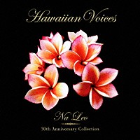 ナレオ「ハワイアン・ヴォイセズ　～３０周年記念ベスト・コレクション～」