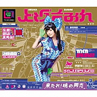 上坂すみれ「 来たれ！暁の同志」