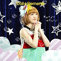 Ｄｏｌｌ☆Ｅｌｅｍｅｎｔｓ「 君のネガイ叶えたい！」