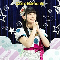 Ｄｏｌｌ☆Ｅｌｅｍｅｎｔｓ「 君のネガイ叶えたい！」