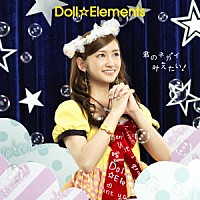 Ｄｏｌｌ☆Ｅｌｅｍｅｎｔｓ「 君のネガイ叶えたい！」