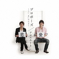 アロエルート「 プロポーズ～こい、あいやらよ～」