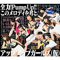 アップアップガールズ（仮）「 全力！Ｐｕｍｐ　Ｕｐ！！／このメロディを君と」