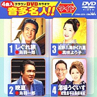 （カラオケ）「 クラウンＤＶＤカラオケ　音多名人！！　ワイド」