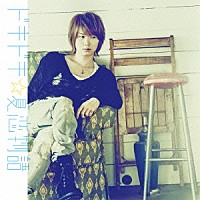 ＰＯＫＯＴＡ「 ドキドキ☆夏恋物語」