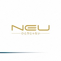 ν［ＮＥＵ］「 ひとりじゃない」