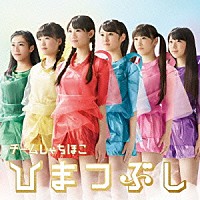 チームしゃちほこ「 ひまつぶし」