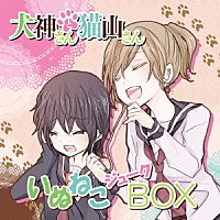 （アニメーション）「 いぬねこジュークＢＯＸ」
