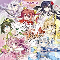 天誅ガールズ「 ミライ＊ガール」