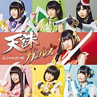 天誅ガールズ「 ミライ＊ガール」