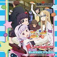 （ラジオＣＤ）「 ザ☆ズヴィズダーアワーＤＪＣＤ　悪の秘密結社ズヴィズダー　社員旅行編」