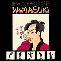 Ｙａｍａｓｕｋｉ「 ＬＥ　ＭＯＮＤＥ　ＦＡＢＵＬＥＵＸ　ＤＥＳ　ＹＡＭＡＳＵＫＩ　素晴らしきＹＡＭＡＳＵＫＩの世界」