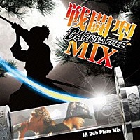 ＢＡＲＲＩＥＲ　ＦＲＥＥ「 戦闘型ＭＩＸ」