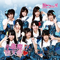 パピマシェ「 小悪魔！？堕天使□」