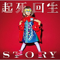 ＴＨＥ　ＯＲＡＬ　ＣＩＧＡＲＥＴＴＥＳ「 起死回生ＳＴＯＲＹ」