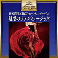 見砂直照と東京キューバン・ボーイズ「 魅惑のラテンミュージック」