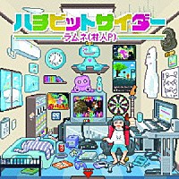 ラムネ（村人Ｐ）「 ハチビットサイダー」