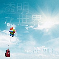 ｎａｎｏ．ＲＩＰＥ「 透明な世界」
